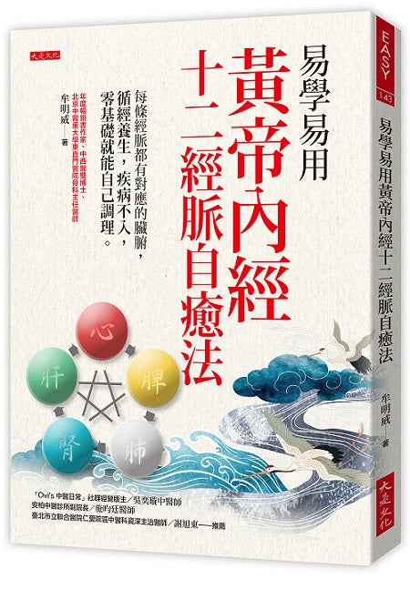 易學易用黃帝內經十二經脈自癒法：每條經脈都有對應的臟腑，循經養生，疾病不入，零基礎就能自己調理。