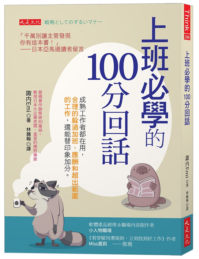 上班必學的100分回話：成熟工作者都在用，合理的躲過加班、應酬和超出範圍的工作，還能替印象加分。