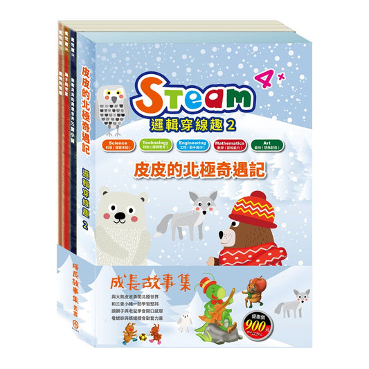 成長故事集 套書（【STEAM《皮皮的北極奇遇記》故事遊戲書】＋【樂樂貝貝的異想世界：三隻小豬＋獅子與老鼠＋蟋蟀與螞蟻】）