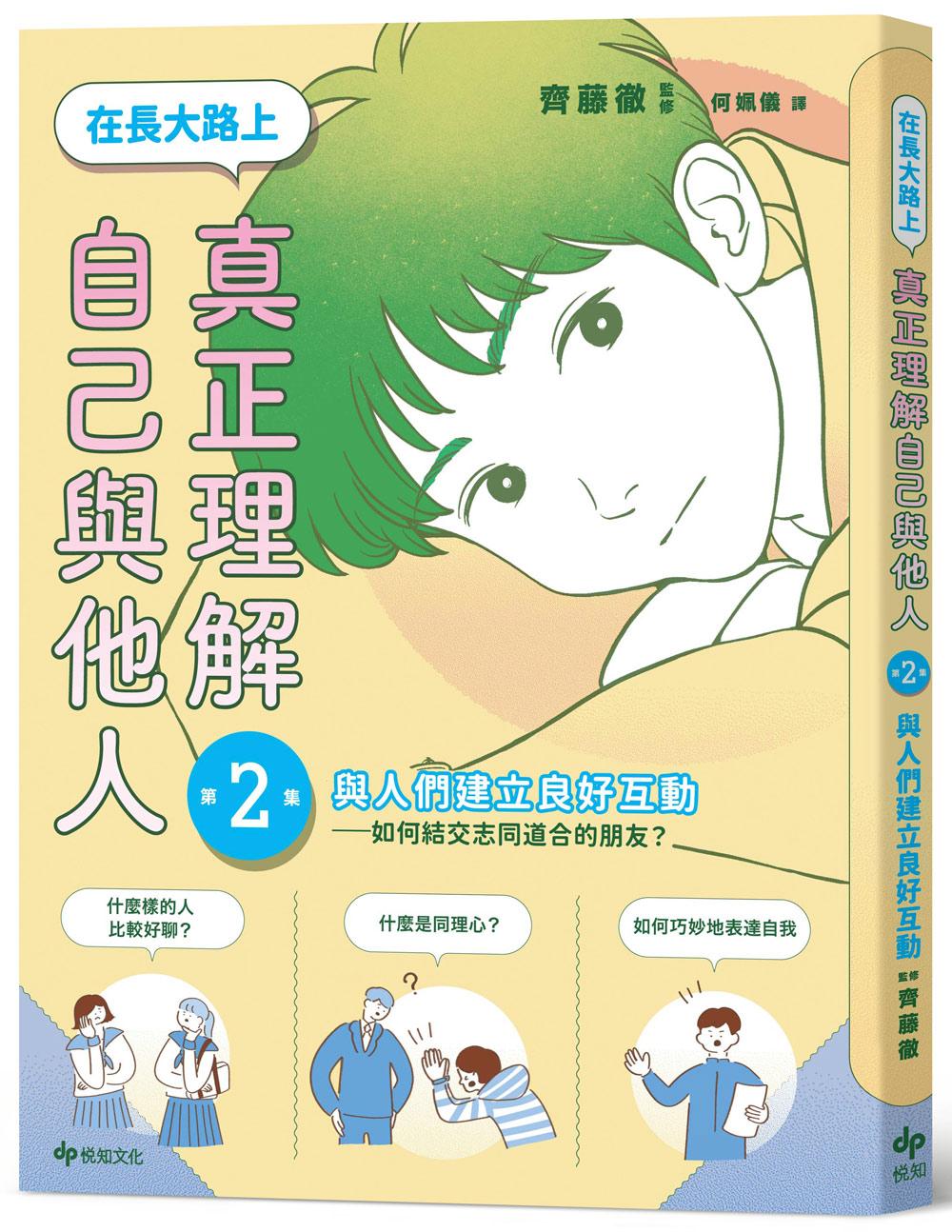 【SEL學習讀本】在長大路上，真正理解自己與他人 (II)：與人們建立良好互動--如何結交志同道合的朋友？