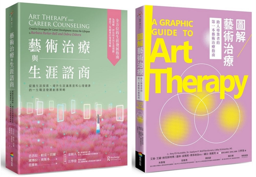 藝術治療與生涯諮商套書（藝術治療與生涯諮商＋圖解藝術治療）