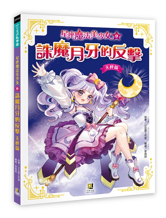 星座魔法美少女(9) 誅魔月牙的反擊──天秤篇