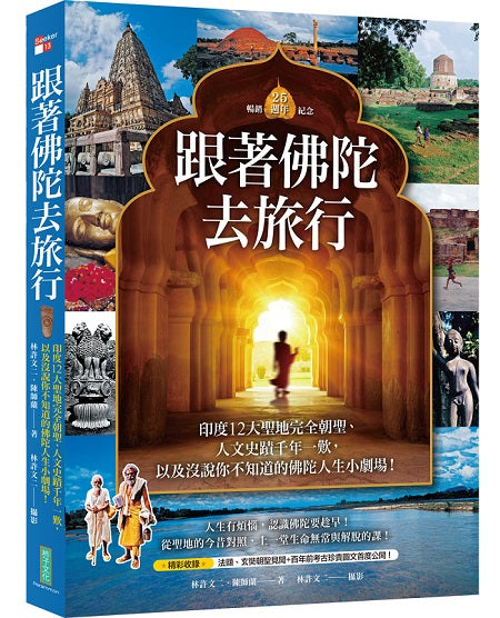 跟著佛陀去旅行（暢銷紀念）：印度12大聖地完全朝聖、人文史蹟千年一歎，以及沒說你不知道的佛陀人生小劇場！