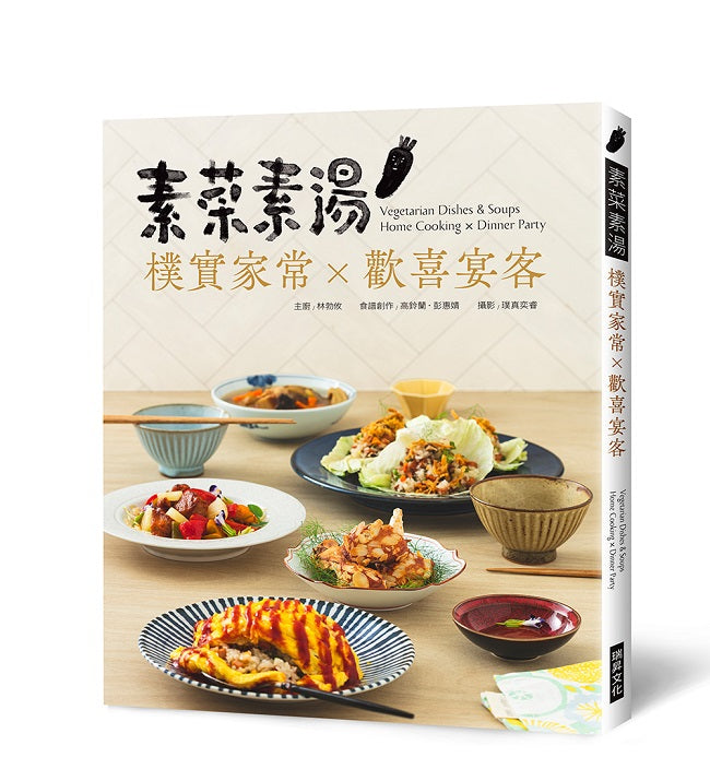 素菜素湯 樸實家常Ｘ歡喜宴客
