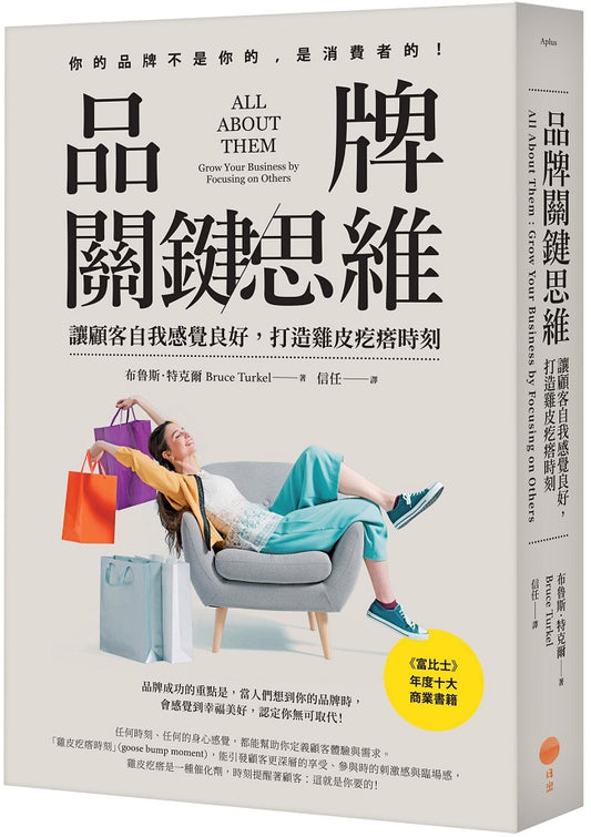 品牌關鍵思維：讓顧客自我感覺良好，打造雞皮疙瘩時刻皮疙瘩時刻