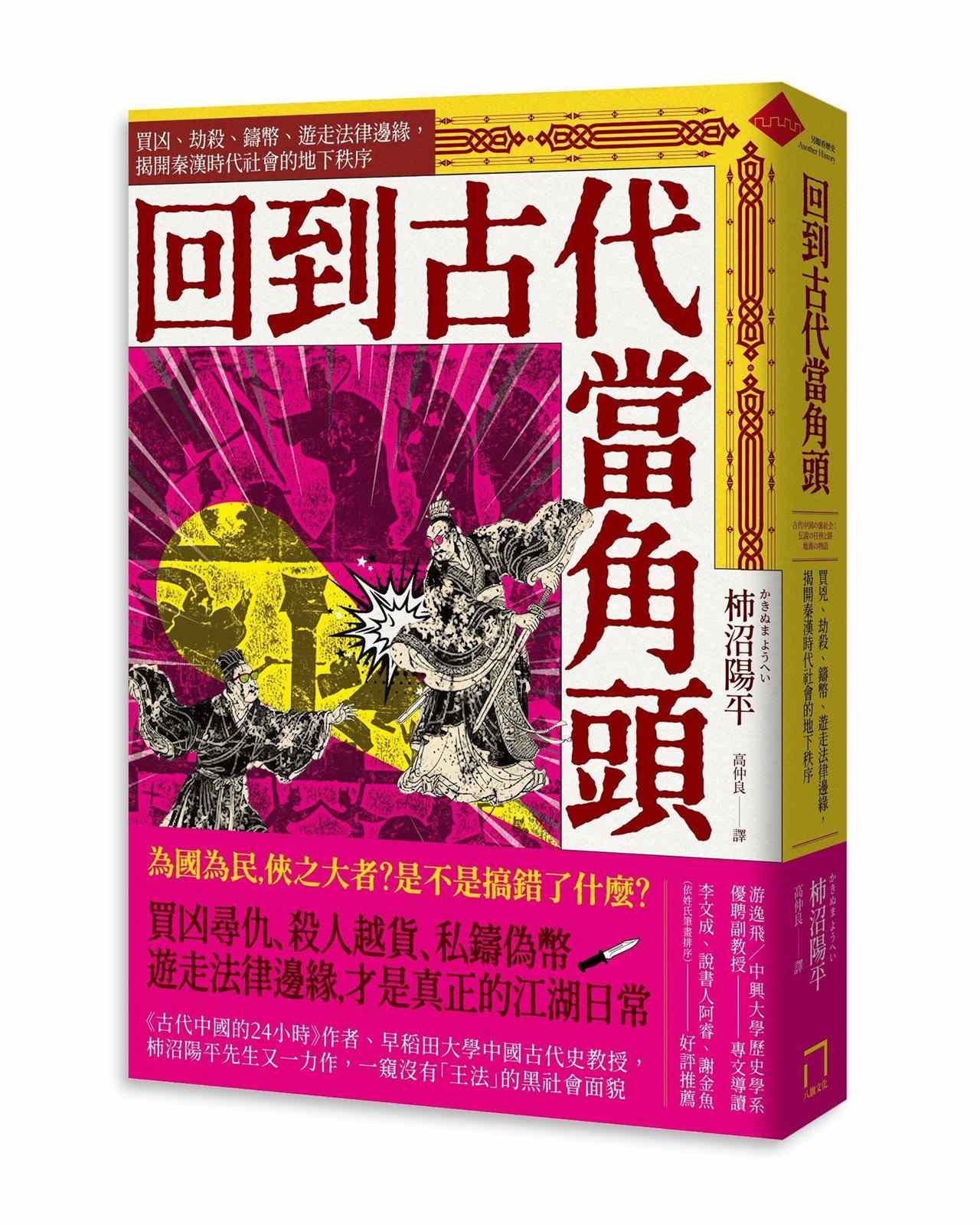 回到古代當角頭：買凶、劫殺、鑄幣、遊走法律邊緣，揭開秦漢時代社會的地下秩序