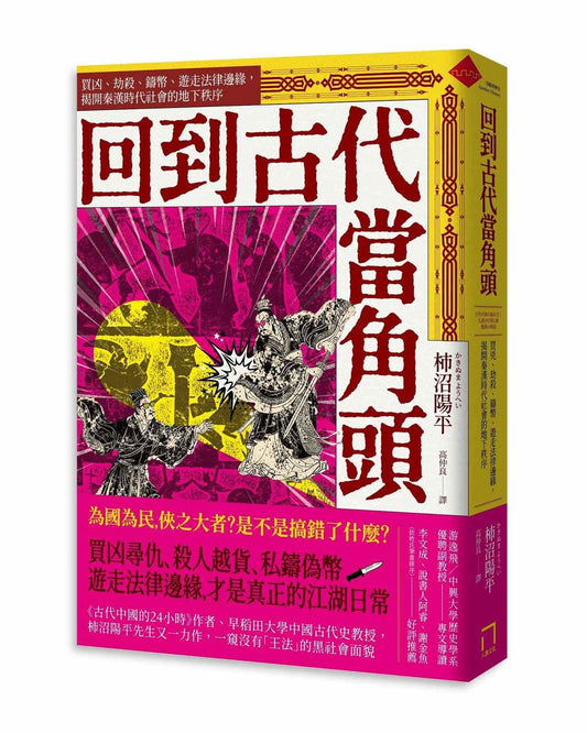 回到古代當角頭：買凶、劫殺、鑄幣、遊走法律邊緣，揭開秦漢時代社會的地下秩序