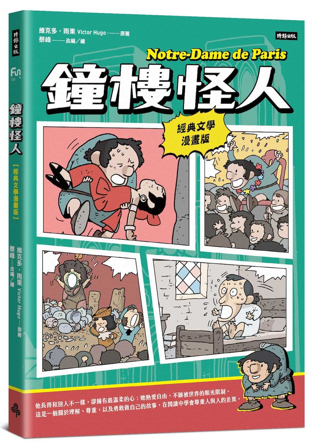 鐘樓怪人【經典文學漫畫版】