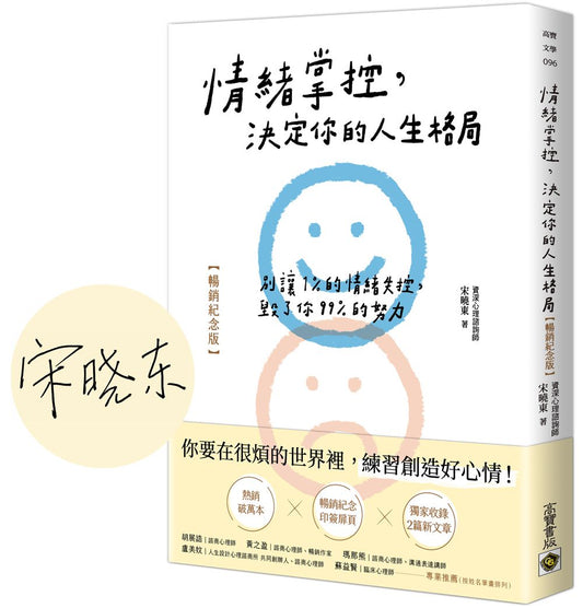 情緒掌控，決定你的人生格局（暢銷紀念版）