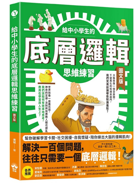 給中小學生的底層邏輯思維練習【圖文版】