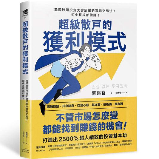 超級散戶的獲利模式：韓國股票投資大會冠軍的實戰交易法，短中長線都能賺！（二版）