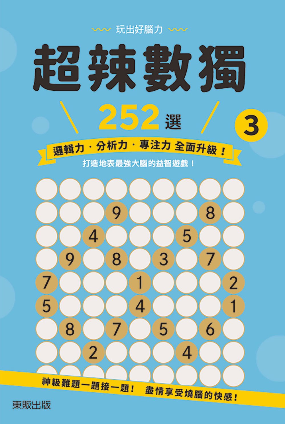 超辣數獨２５２選３