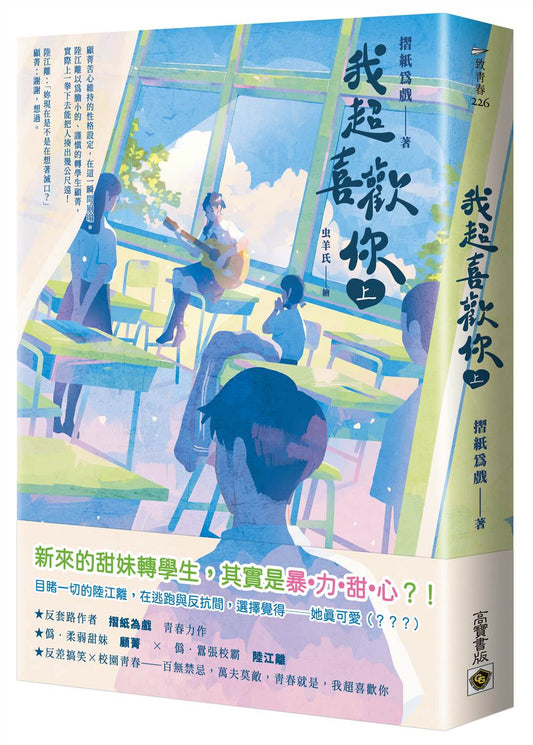 我超喜歡你（上）