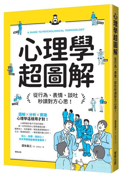 心理學超圖解：從行為、表情、談吐秒讀對方心思！