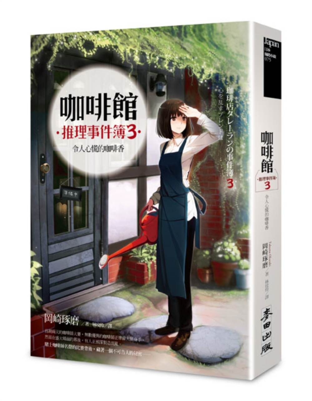 咖啡館推理事件簿３：令人心慌的咖啡香