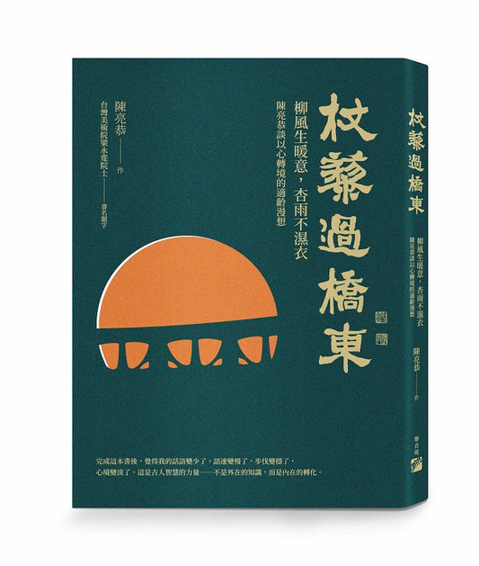 杖藜過橋東：柳風生暖意、杏雨不濕衣；陳亮恭談以心轉境的適齡漫想