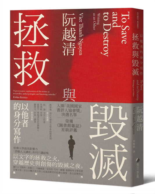 拯救與毀滅：以他者的身分寫作【哈佛大學最具影響力諾頓人文講座系列六講】