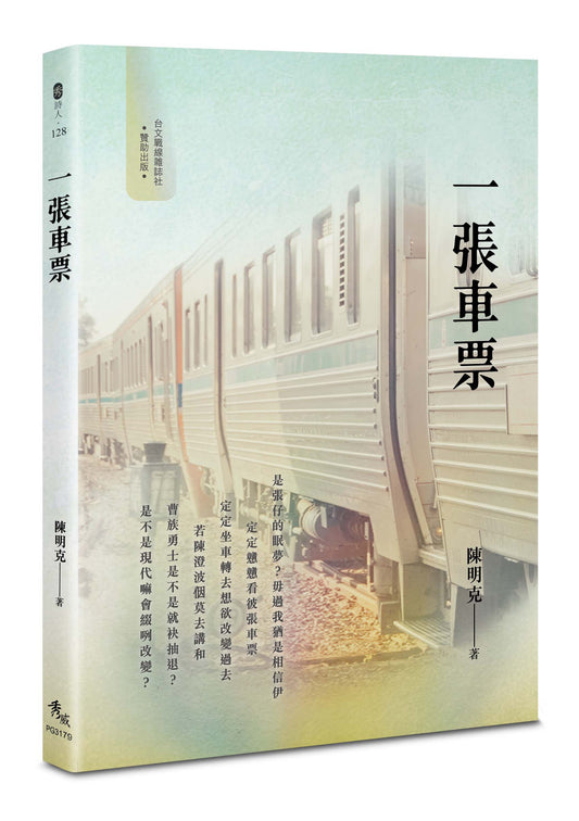 一張車票