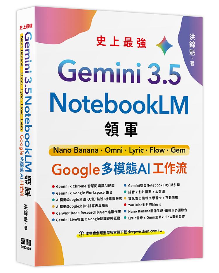 Gemini 3.5 x NotebookLM 領軍: Nano Banana x Omni x Lyric x Flow x Gem - Google 多模態 AI 工作流