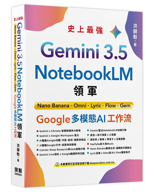 Gemini 3.5 x NotebookLM 領軍: Nano Banana x Omni x Lyric x Flow x Gem - Google 多模態 AI 工作流