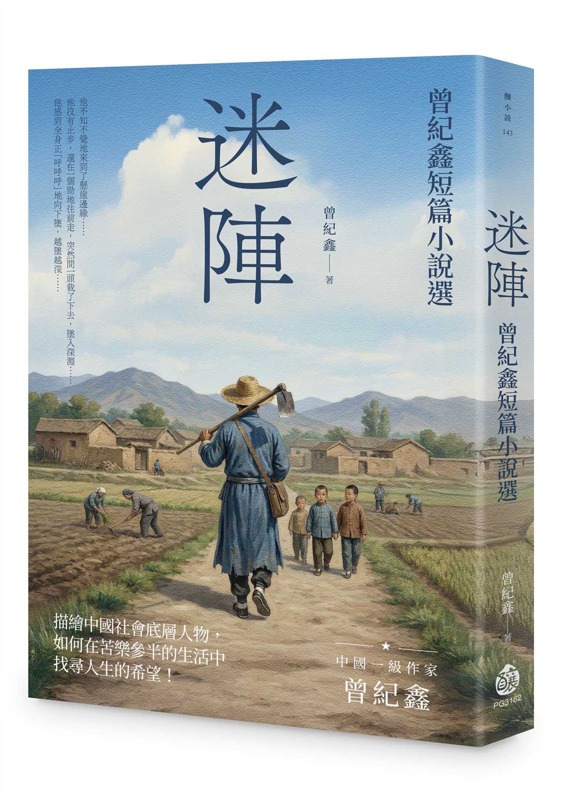 迷陣--曾紀鑫短篇小說選