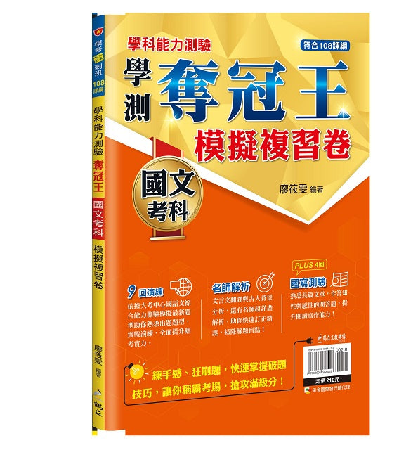 學測奪冠王國文考科模擬複習卷(108課綱)