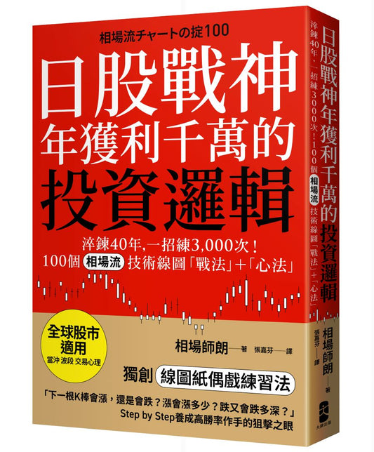 日股戰神年獲利千萬的投資邏輯：淬鍊40年，一招練3,000次！100個「相場流」技術線圖戰法＋心法【全球股市適用】