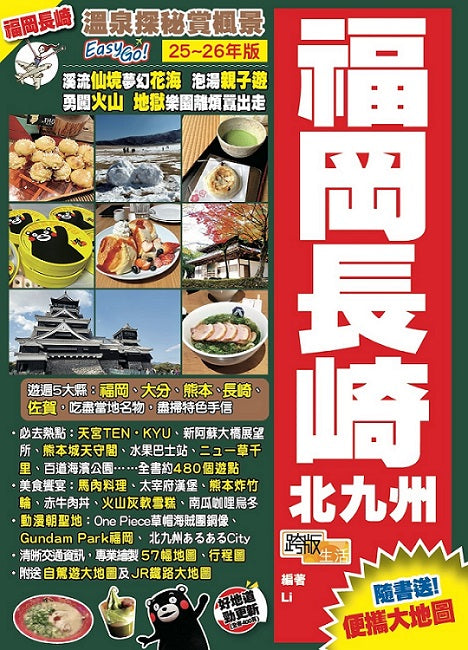 福岡長崎北九州 (25-26年版)：溫泉探秘賞楓景Easy GO！