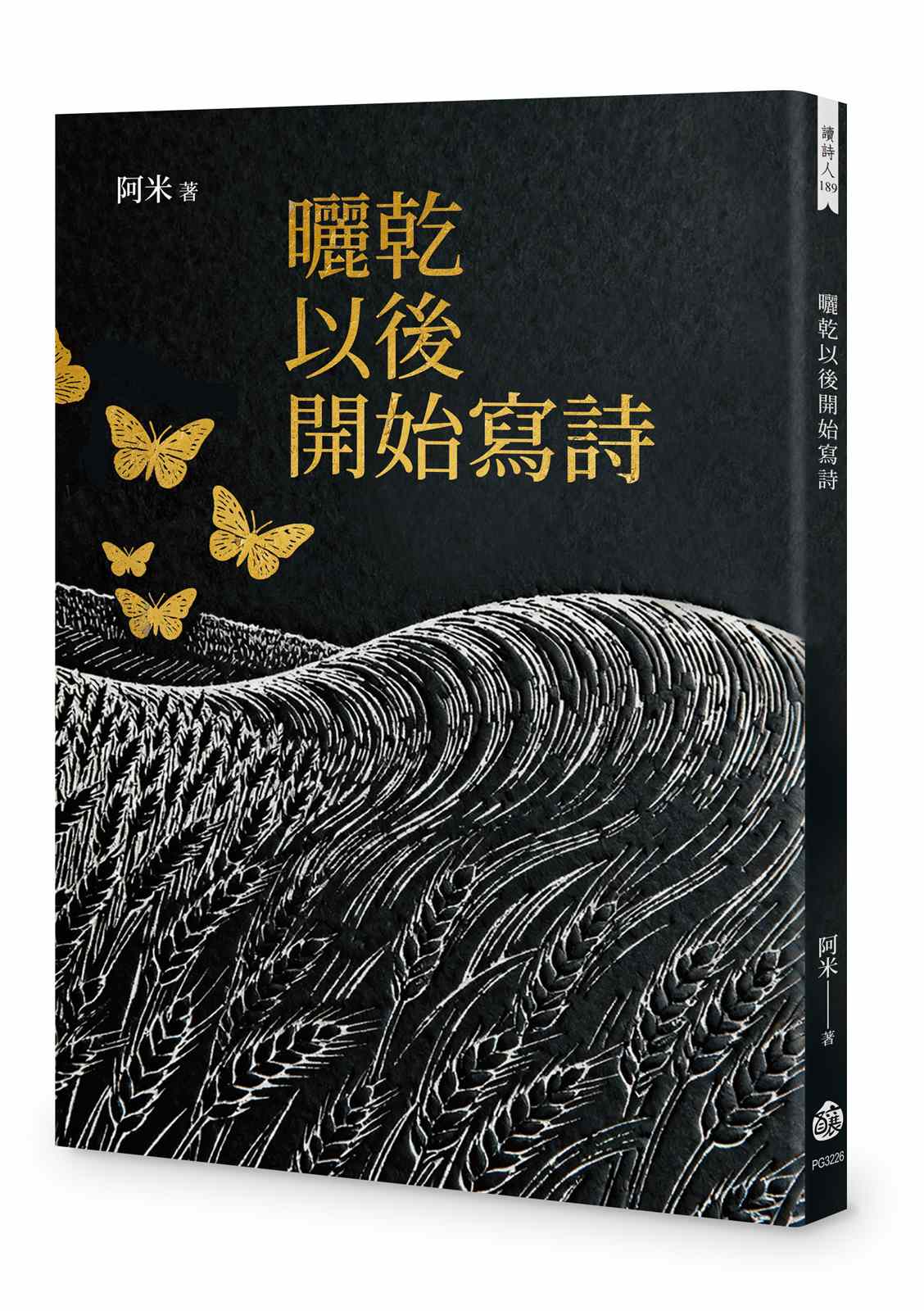 曬乾以後開始寫詩