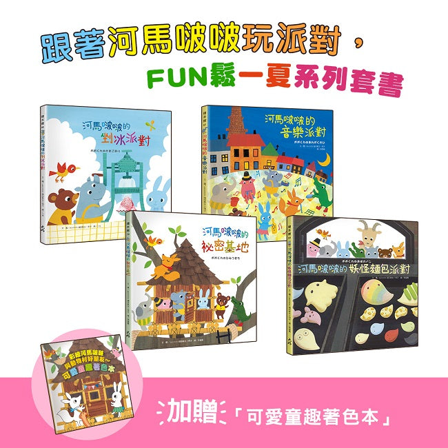 跟著河馬啵啵玩派對，FUN鬆一夏系列套書【4書一套，加贈「可愛童趣著色本」】（剉冰派對/音樂派對/妖怪麵包派對/祕密基地）