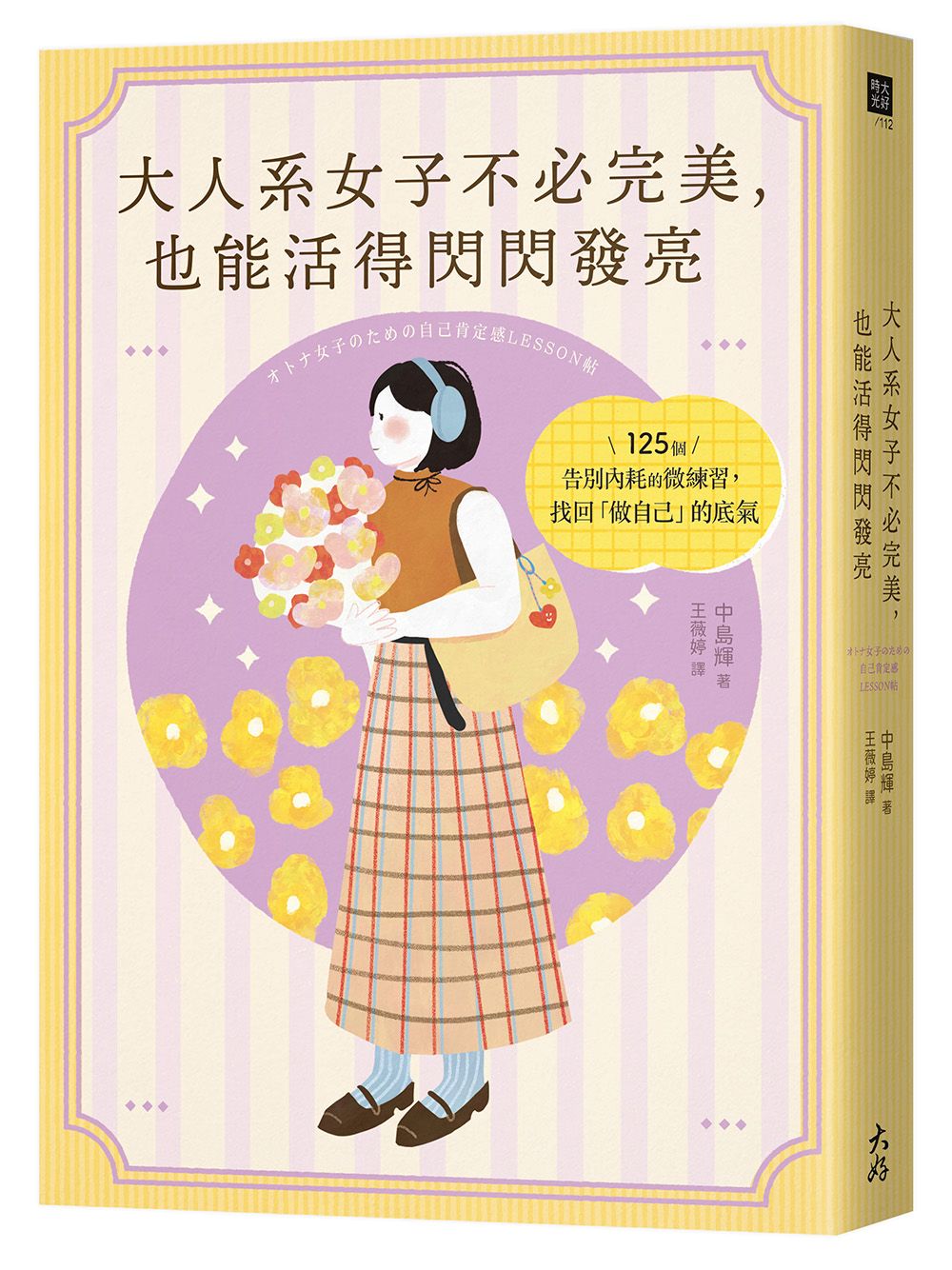 大人系女子不必完美，也能活得閃閃發亮：125個告別內耗的微練習，找回「做自己」的底氣