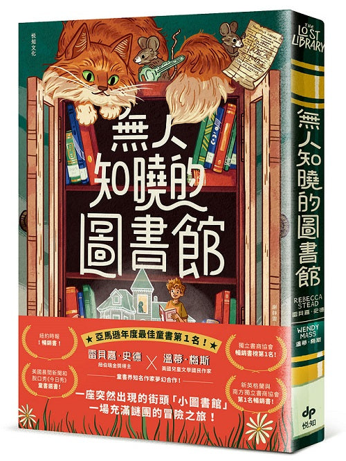 無人知曉的圖書館：亞馬遜年度最佳童書第１名！紐伯瑞金獎得主＆美國兒童文學國民作家夢幻合作！