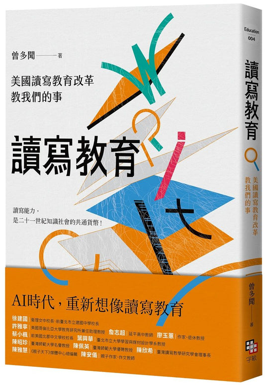讀寫教育：美國讀寫教育改革教我們的事（二版）