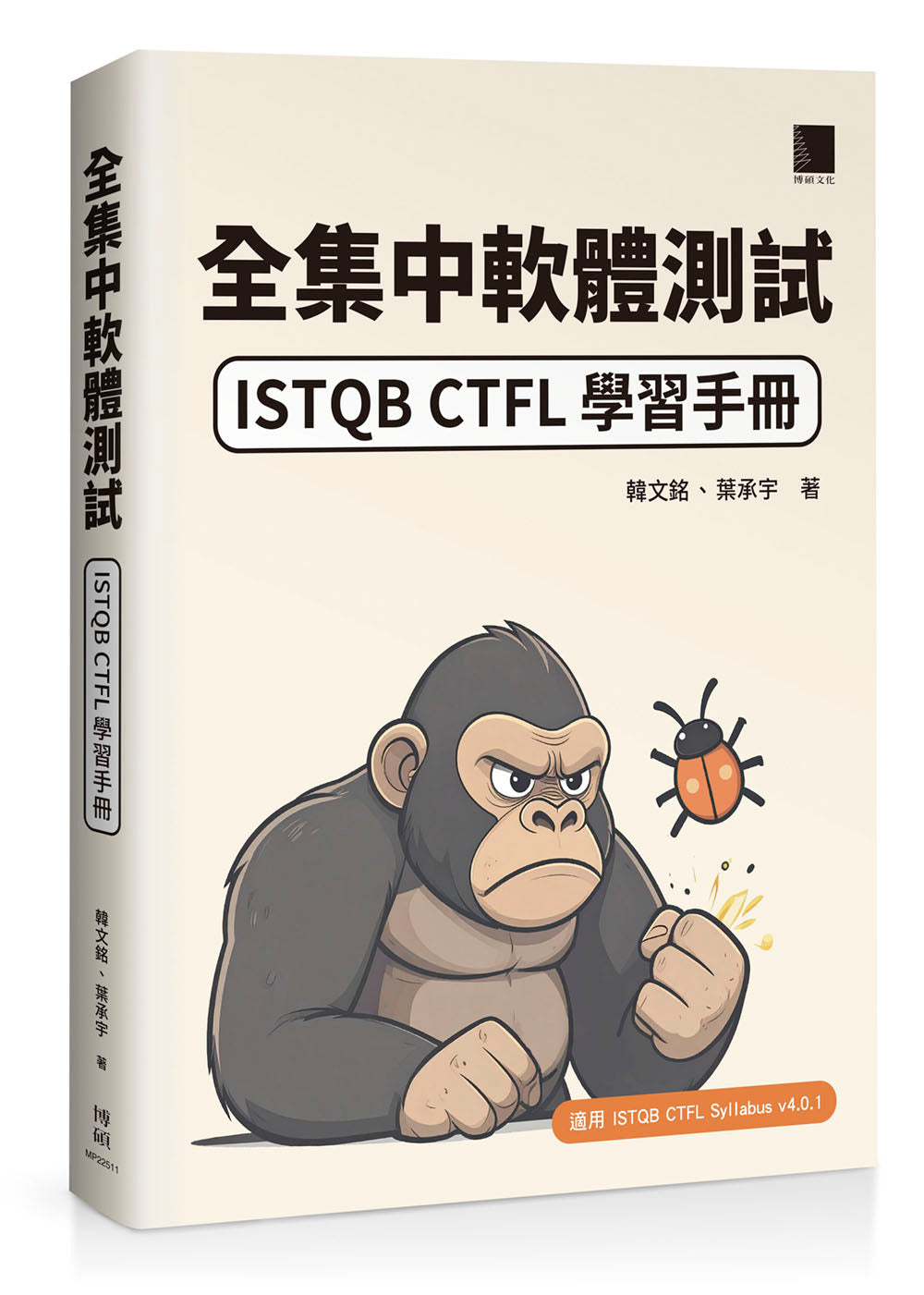 全集中軟體測試：ISTQB CTFL 學習手冊