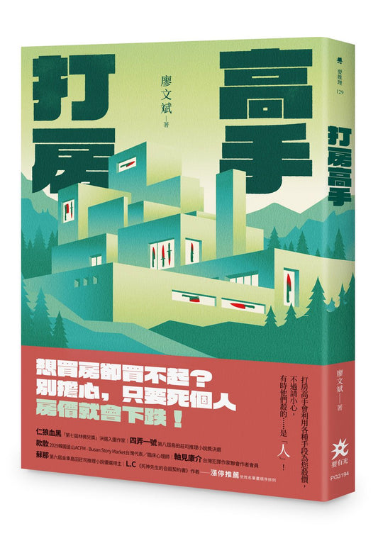 打房高手