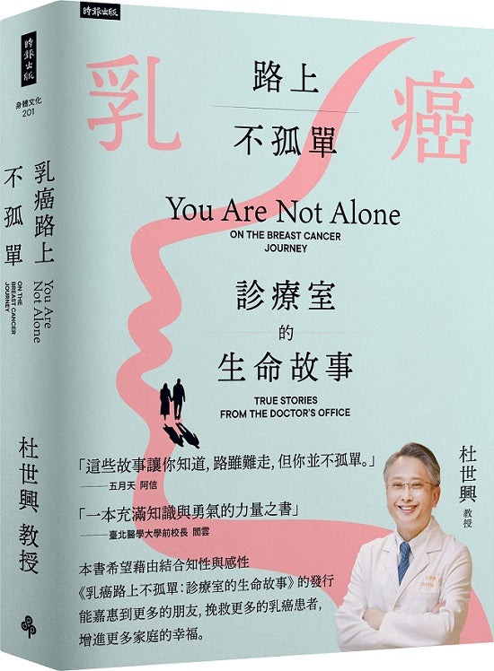 乳癌路上不孤單：診療室的生命故事