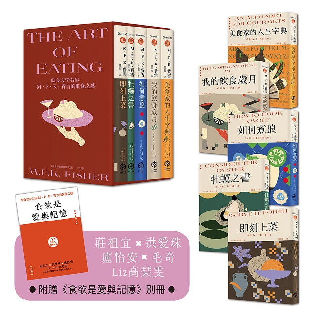 飲食文學名家M．F．K．費雪的飲食之藝【限量書盒經典珍藏版（全五冊）】附：台灣飲食作家導讀別冊