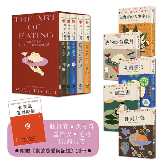 飲食文學名家M．F．K．費雪的飲食之藝【限量書盒經典珍藏版（全五冊）】附：台灣飲食作家導讀別冊