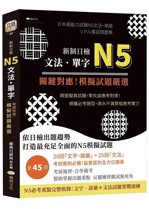 新制日檢N5文法、單字 關鍵對應!模擬試題嚴選