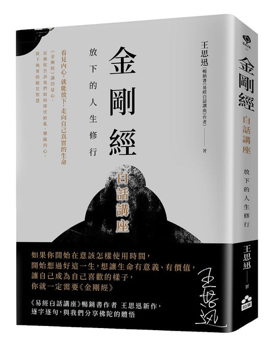 金剛經白話講座—放下的人生修行