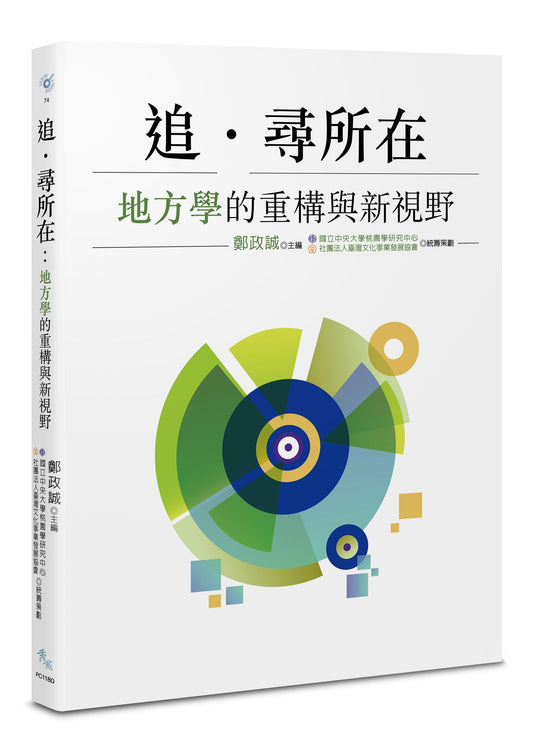 追．尋所在：地方學的重構與新視野