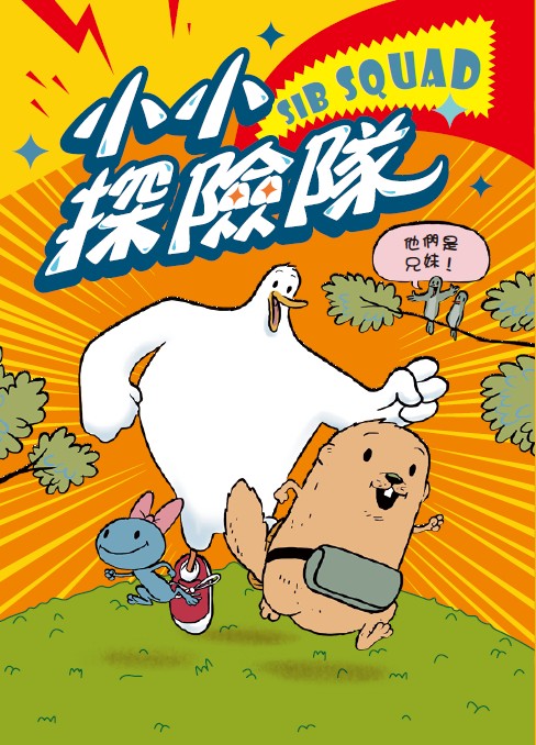 小小探險隊（美國青少年圖書館協會精選之書）