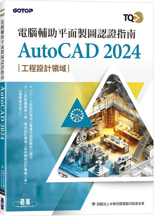 TQC+ 電腦輔助平面製圖認證指南 AutoCAD 2024