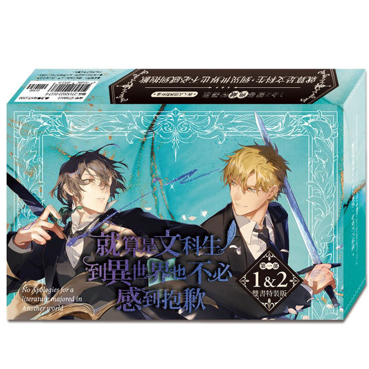 【特裝版－買斷】就算是文科生，到異世界也不必感到抱歉【第一部】1+2 （首刷限量典藏特裝版）