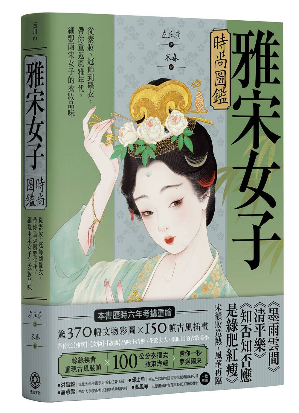 雅宋女子時尚圖鑑：從素妝、冠飾到羅衣，帶你重返風雅年代，細觀兩宋女子的衣妝品味