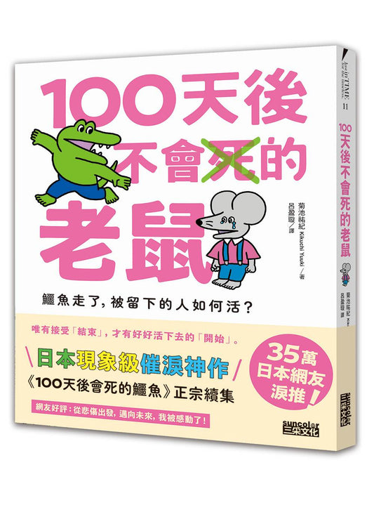 100天後不會死的老鼠：鱷魚走了，被留下的人如何活？【附：告別練習卡】