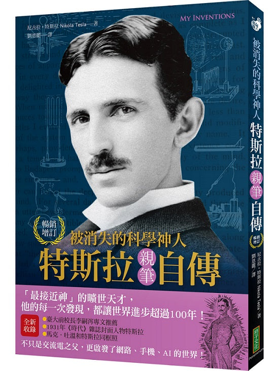 被消失的科學神人o特斯拉親筆自傳（暢銷紀念版）：「最接近神」的曠世天才，他的每一次發現，都讓世界進步超過100年！（My Inventions）