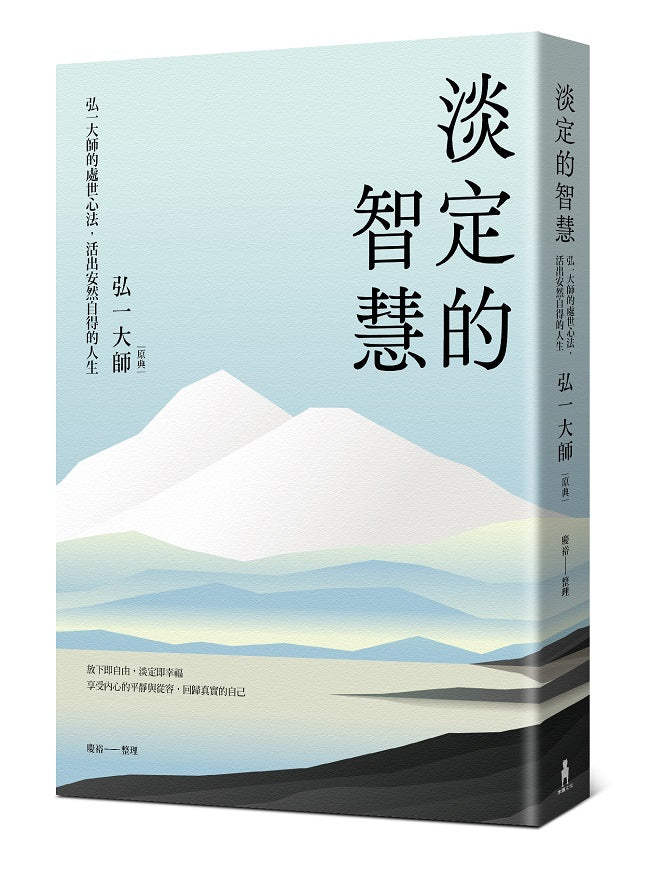 淡定的智慧：弘一大師的處世心法，活出安然自得的人生（三版）