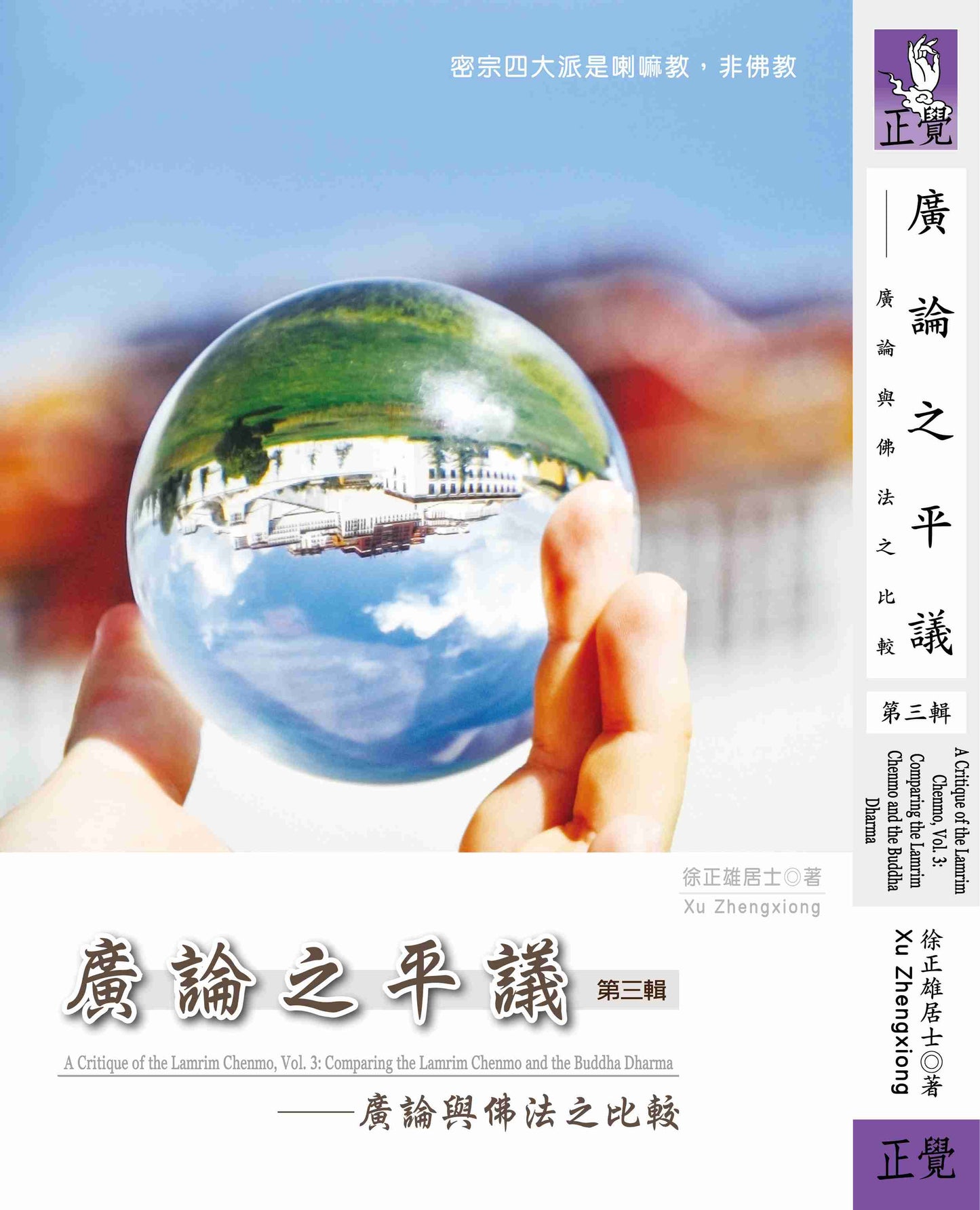 廣論之平議 第三輯