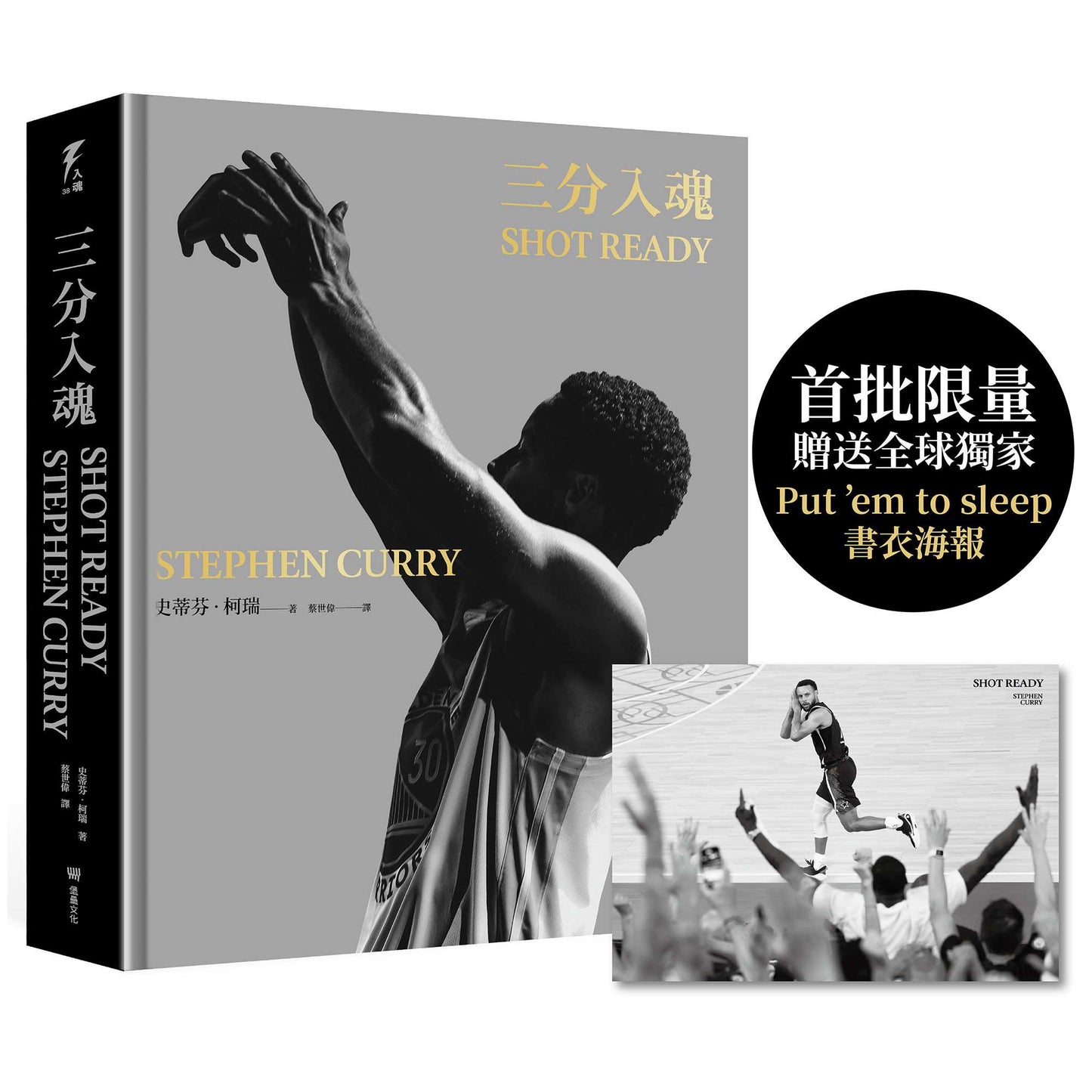 三分入魂(首批限量贈送全球獨家「Put ’em to sleep」書衣海報)